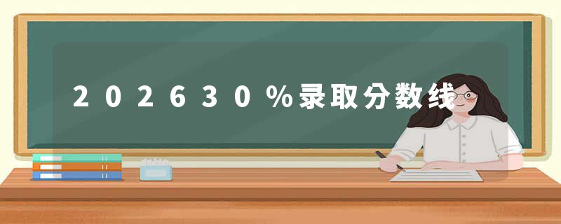 202630%录取分数线