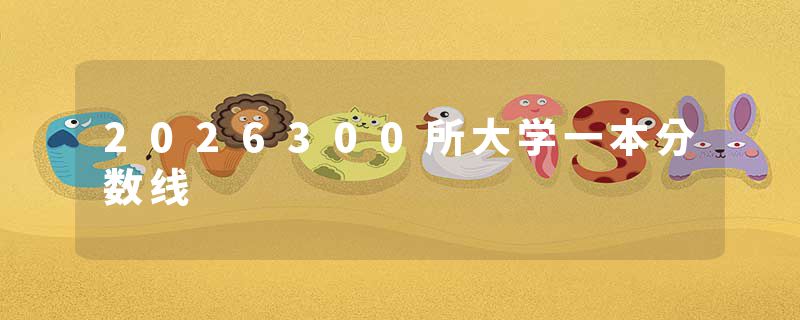 2026300所大学一本分数线
