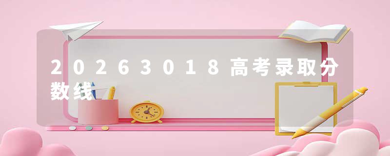 20263018高考录取分数线