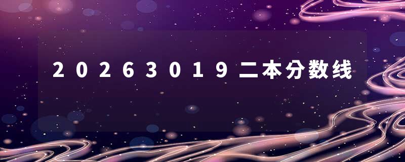 20263019二本分数线