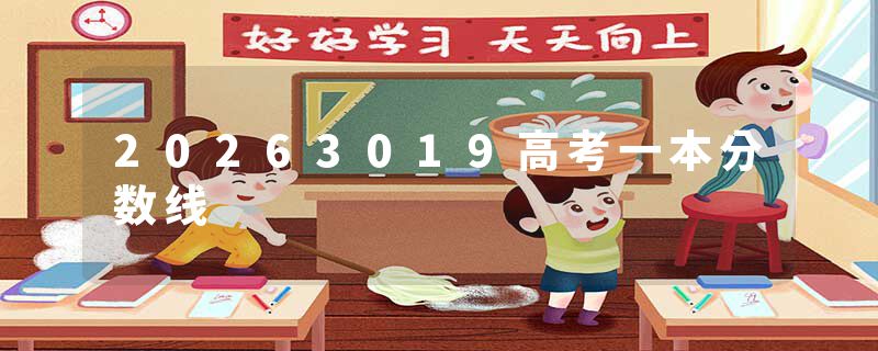 20263019高考一本分数线