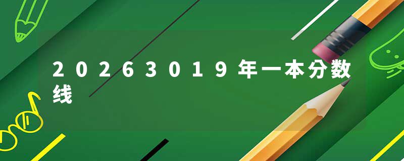 20263019年一本分数线