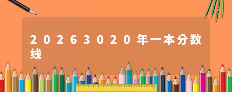 20263020年一本分数线