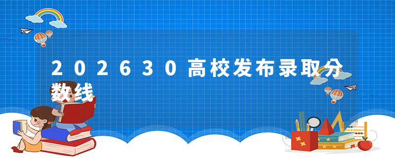 202630高校发布录取分数线