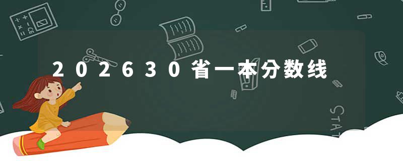 202630省一本分数线