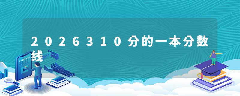 2026310分的一本分数线