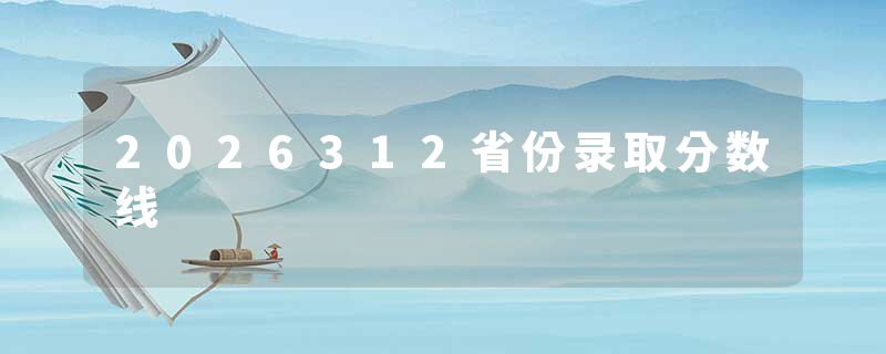 2026312省份录取分数线