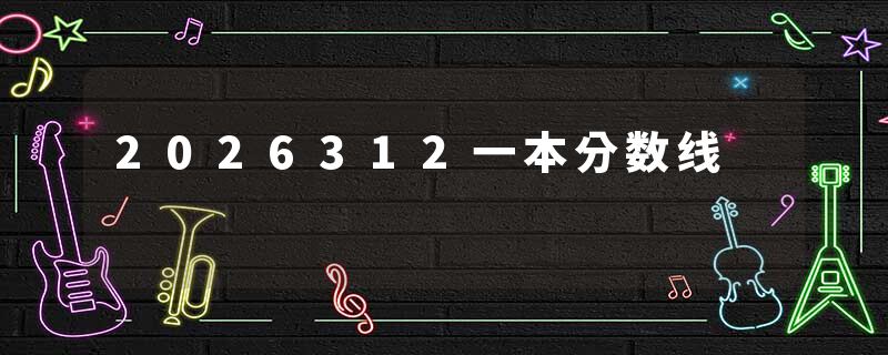 2026312一本分数线