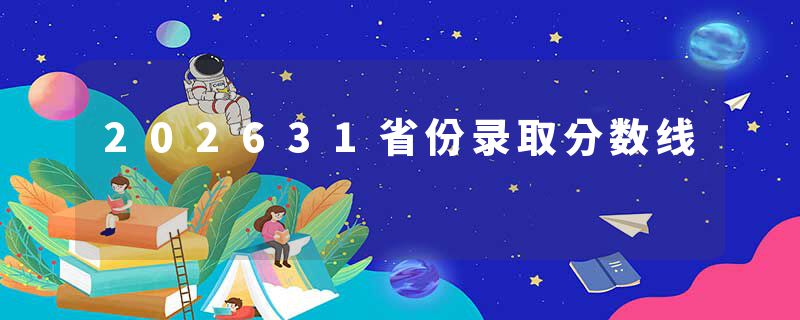 202631省份录取分数线