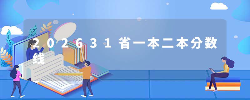202631省一本二本分数线