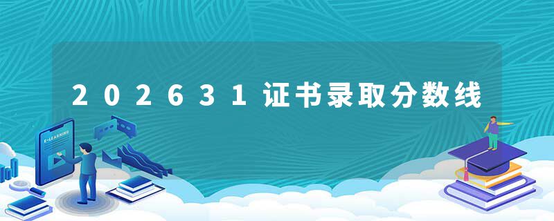 202631证书录取分数线