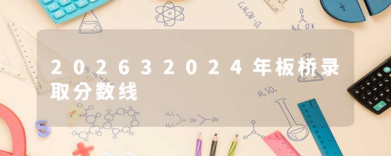 202632024年板桥录取分数线