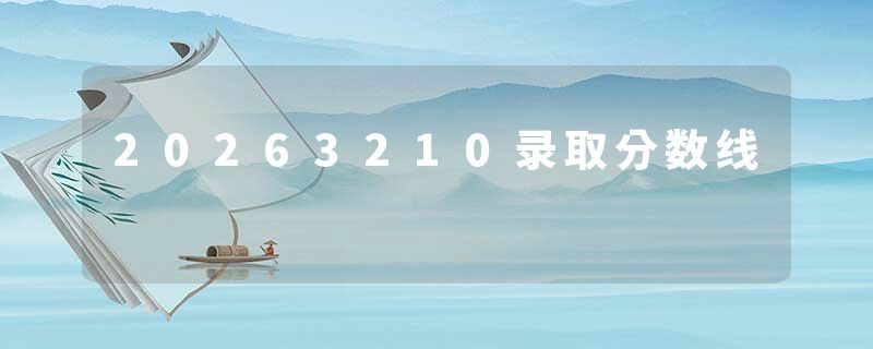 20263210录取分数线