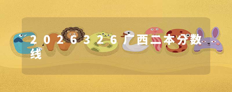2026326广西二本分数线