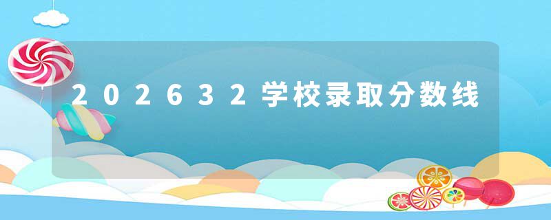 202632学校录取分数线