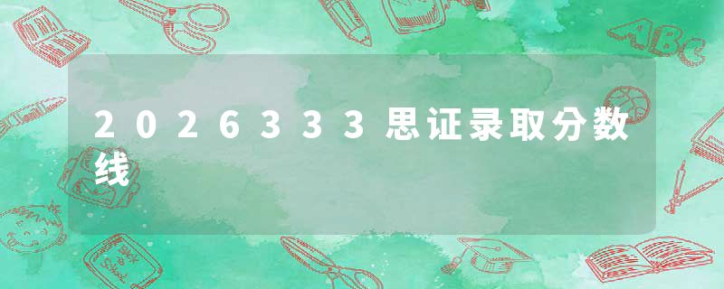 2026333思证录取分数线