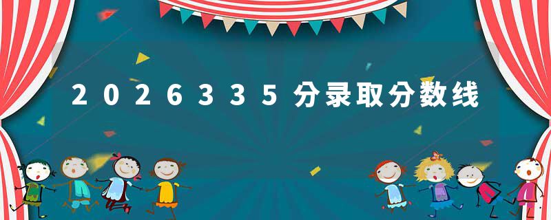 2026335分录取分数线