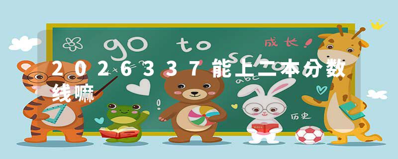 2026337能上二本分数线嘛