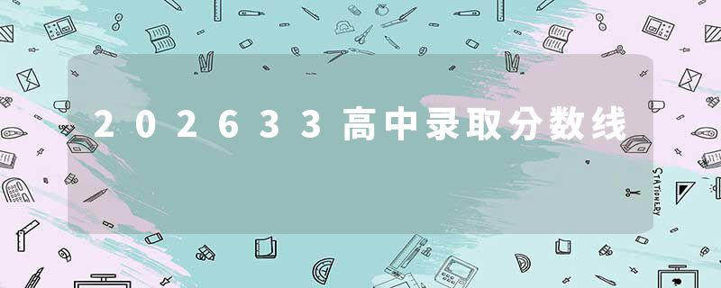 202633高中录取分数线
