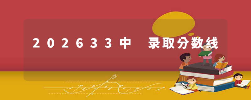 202633中 录取分数线