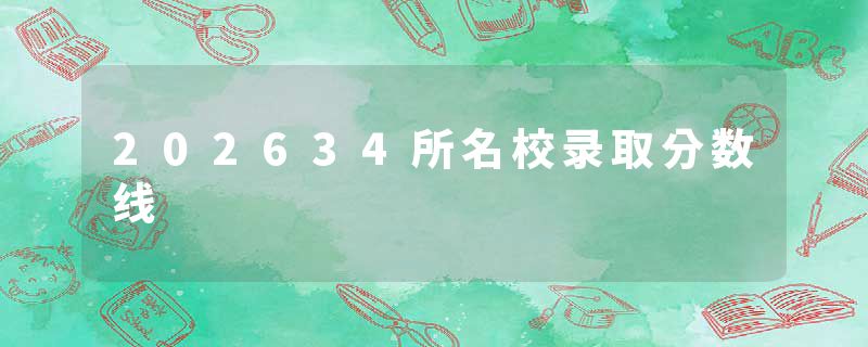 202634所名校录取分数线