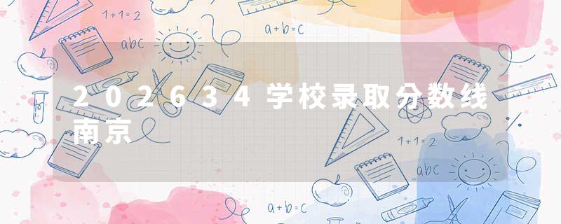 202634学校录取分数线南京