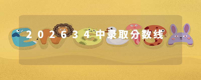 202634中录取分数线