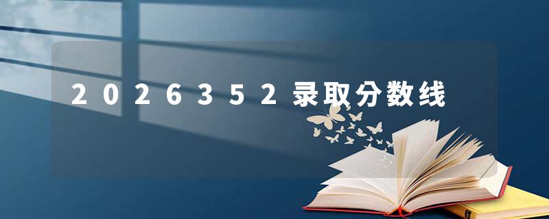 2026352录取分数线