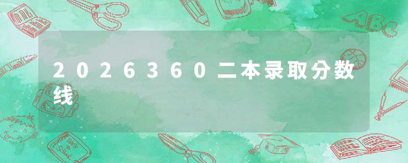 2026360二本录取分数线