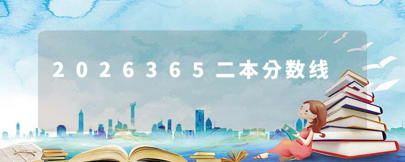 2026365二本分数线