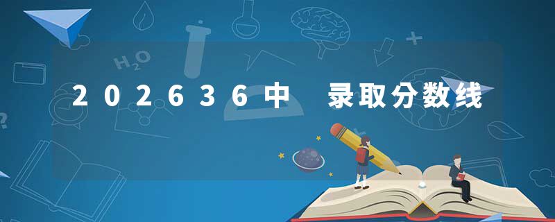 202636中 录取分数线