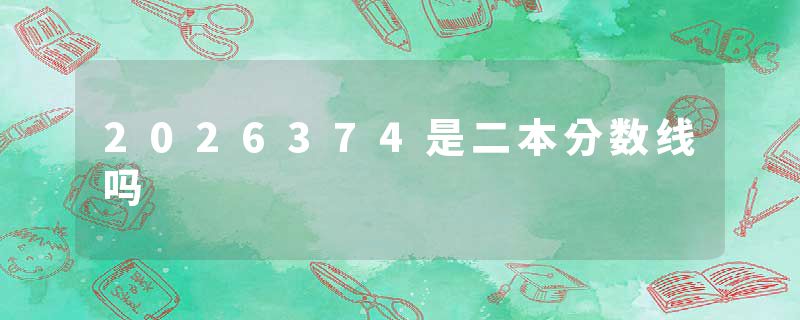 2026374是二本分数线吗