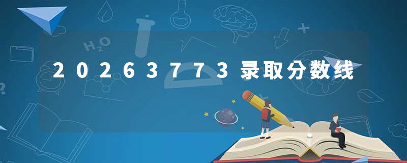 20263773录取分数线