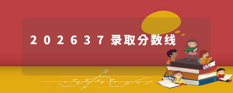 202637录取分数线