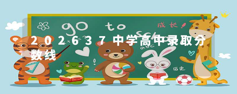 202637中学高中录取分数线