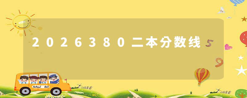 2026380二本分数线