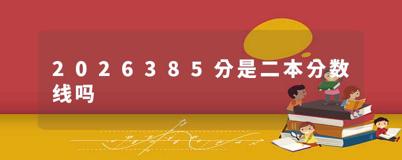 2026385分是二本分数线吗
