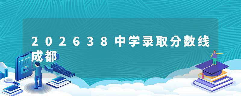 202638中学录取分数线成都