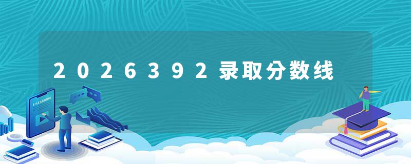 2026392录取分数线