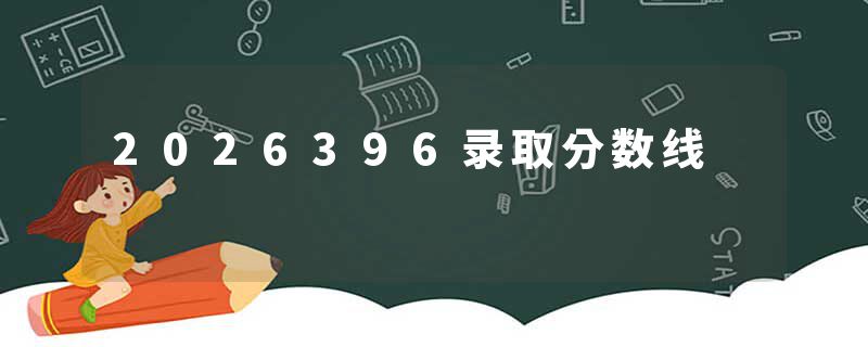 2026396录取分数线