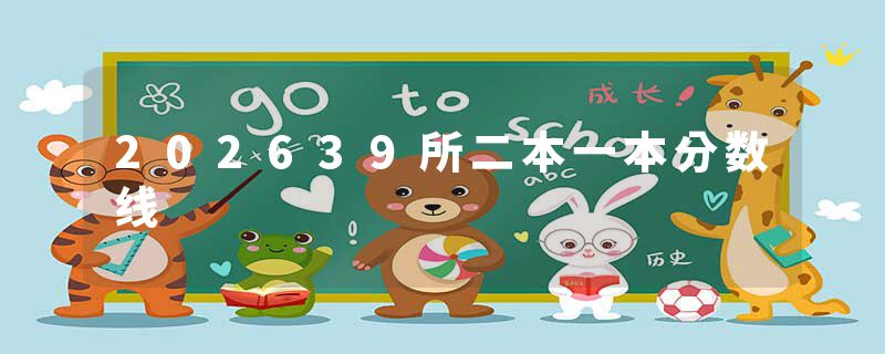 202639所二本一本分数线