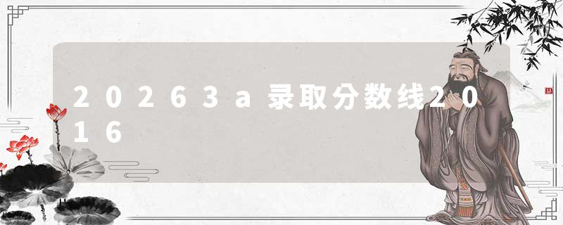 20263a录取分数线2016