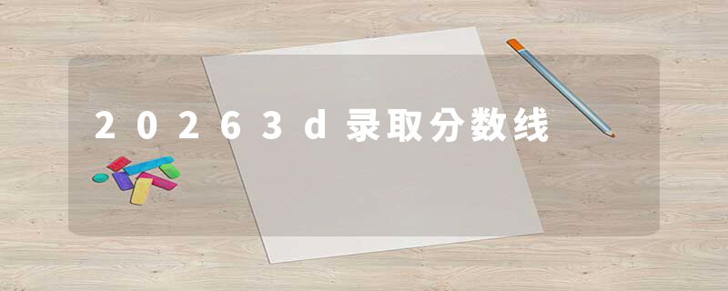 20263d录取分数线