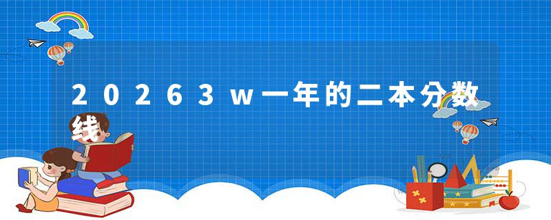20263w一年的二本分数线