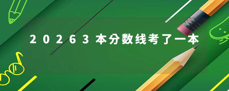 20263本分数线考了一本