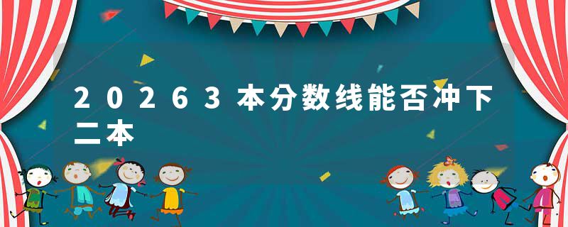 20263本分数线能否冲下二本