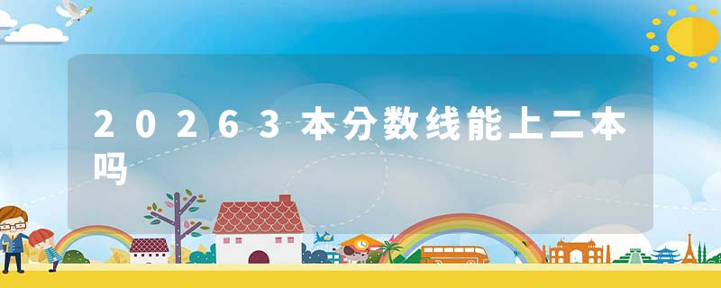 20263本分数线能上二本吗