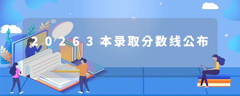 20263本录取分数线公布
