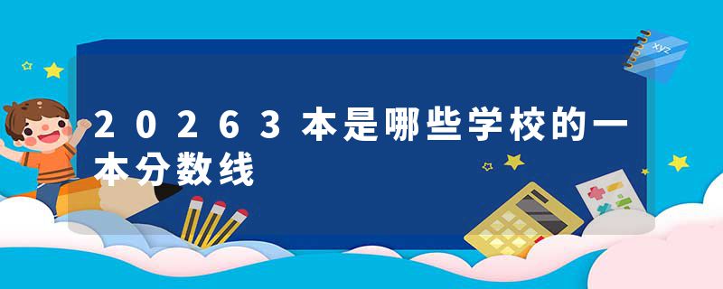 20263本是哪些学校的一本分数线