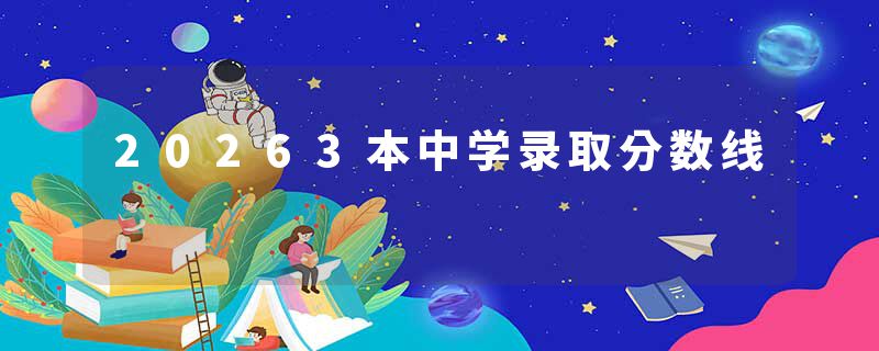 20263本中学录取分数线